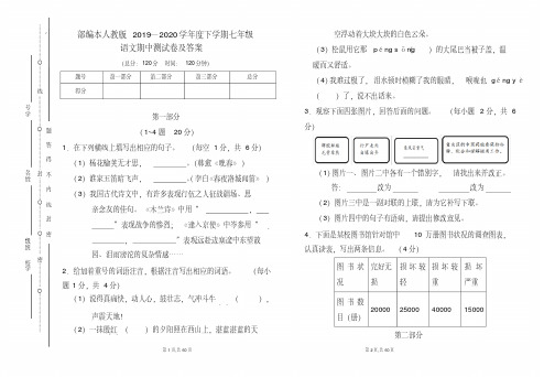 部编本人教版2019---2020学年度下学期七年级语文期中考试卷及答案(含四套题)