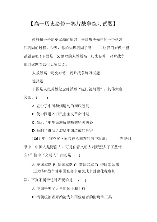 【高一历史必修一鸦片战争练习试题】.doc