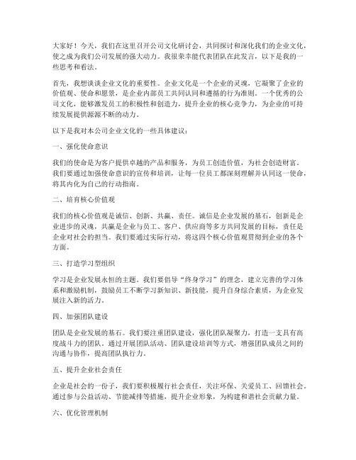 公司文化研讨会发言稿范文