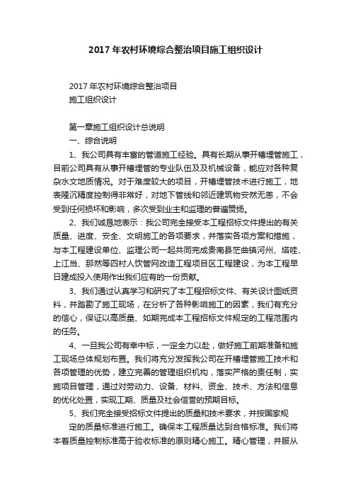 2017年农村环境综合整治项目施工组织设计