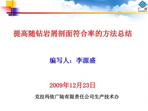 提高随钻岩屑剖面符合率的方法总结