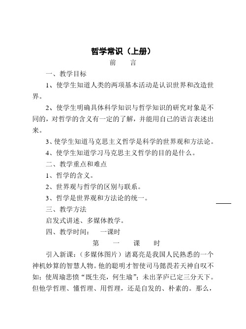 高二政治教案-哲学常识(上册)前言 精品