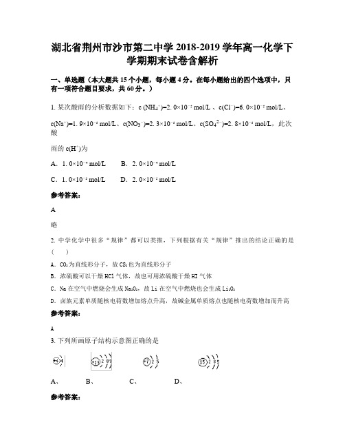 湖北省荆州市沙市第二中学2018-2019学年高一化学下学期期末试卷含解析