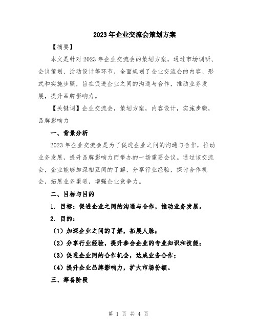 2023年企业交流会策划方案