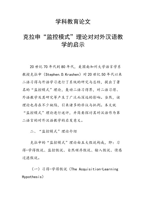 课题研究论文：克拉申“监控模式”理论对对外汉语教学的启示