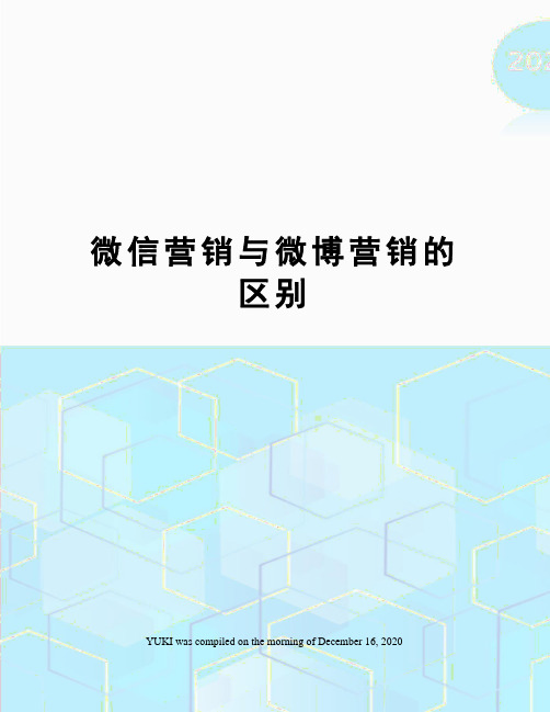 微信营销与微博营销的区别