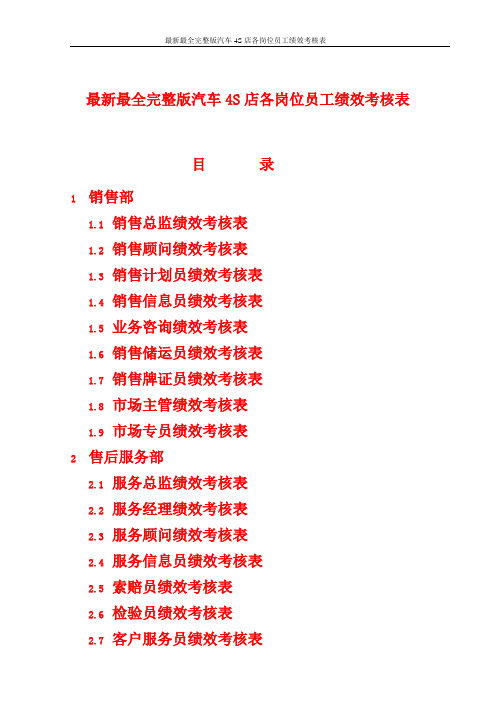 最新最全完整版汽车4S店各岗位员工绩效考核表