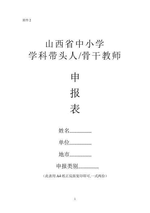 山西省中小学骨干教师学科带头人申报表