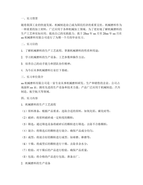 机械磨料毕业实习报告