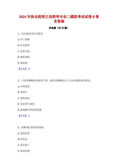 2024年执业药师之西药学专业二模拟考试试卷B卷含答案