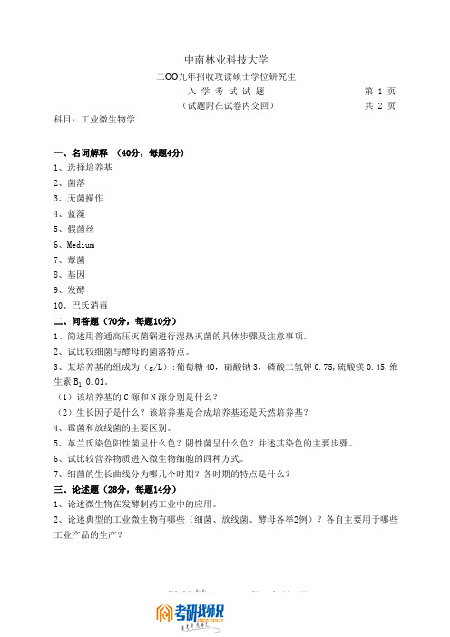 中南林业科技大学工业微生物学2009年考研真题