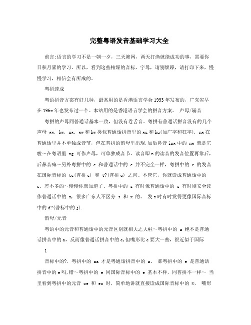 完整粤语发音基础学习大全