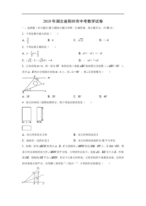 【数学】2019年湖北省荆州市中考真题(解析版)