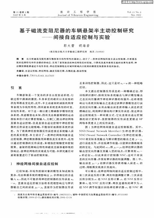 基于磁流变阻尼器的车辆悬架半主动控制研究——间接自适应控制与实验