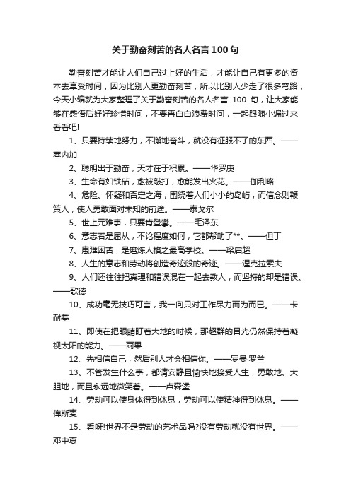 关于勤奋刻苦的名人名言100句