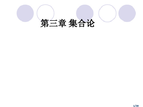 大连理工大学软件学院 离散数学 第三章 集合论-1st