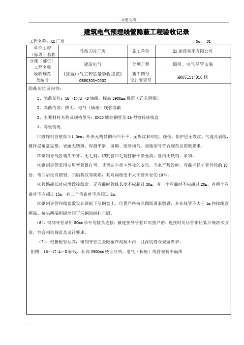 建筑电气导管隐蔽记录