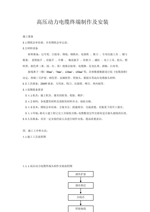 高压动力电缆终端制作及安装概要