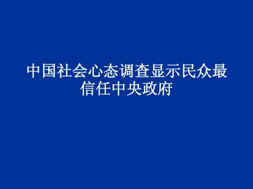 中国社会心态调查显示民众最信任谁