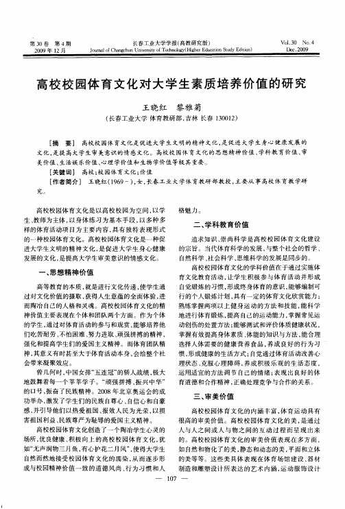 高校校园体育文化对大学生素质培养价值的研究