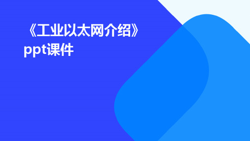 《工业以太网介绍》课件