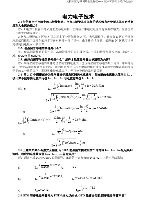 电力电子技术(王兆安第五版)课后习题全部答案