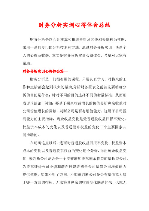 财务分析实训心得体会总结