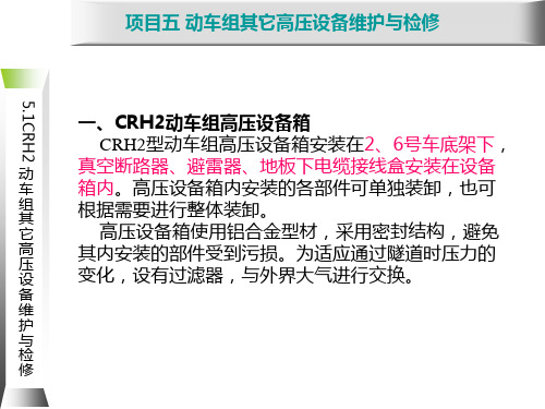 动车组牵引系统维护与检修5.1 CRH2型动车组其它高压设备维护与检修