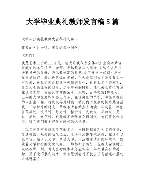 大学毕业典礼教师发言稿5篇