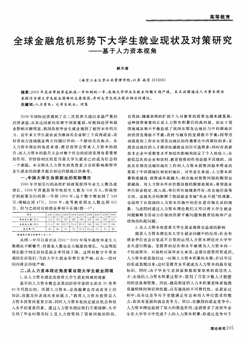 全球金融危机形势下大学生就业现状及对策研究——基于人力资本视角