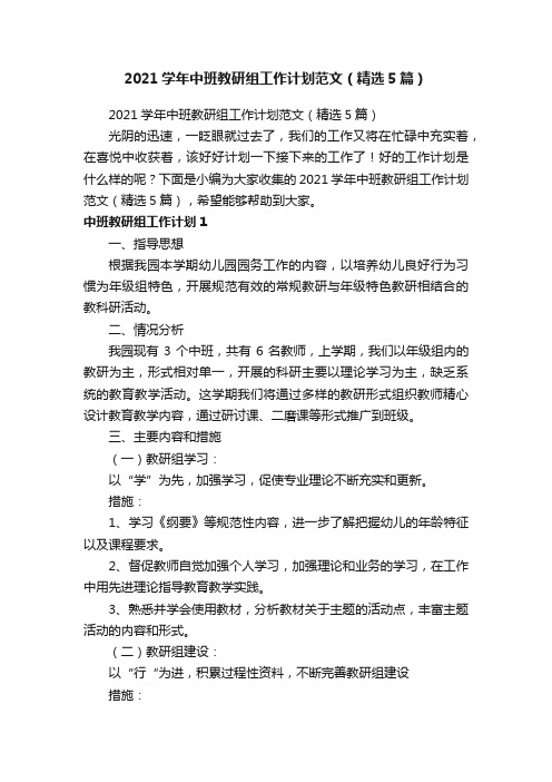 2021学年中班教研组工作计划范文（精选5篇）