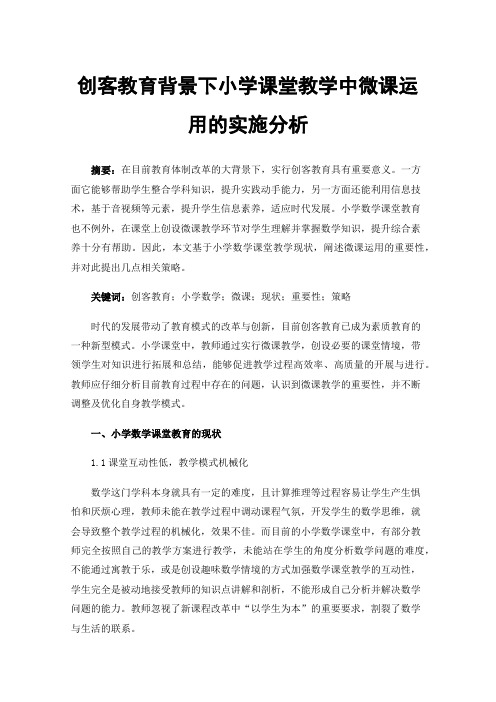 创客教育背景下小学课堂教学中微课运用的实施分析
