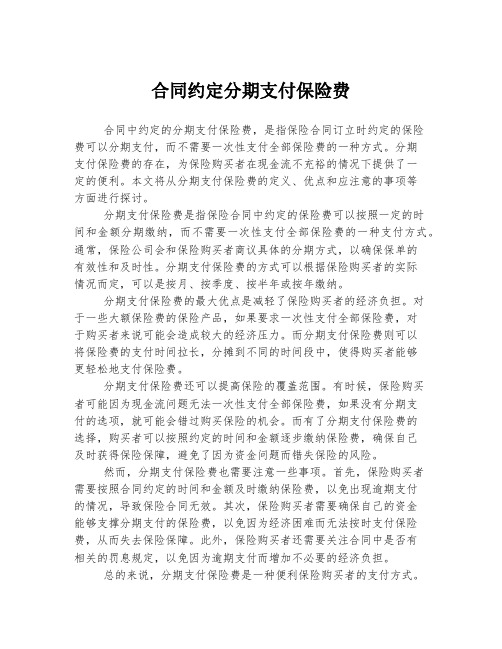 合同约定分期支付保险费