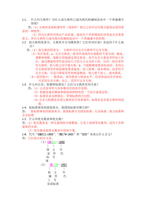 互换性习题及答案