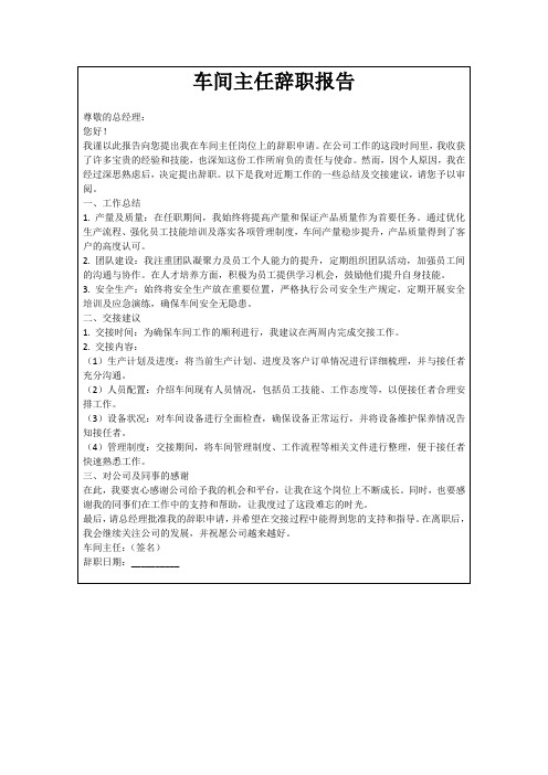 车间主任辞职报告