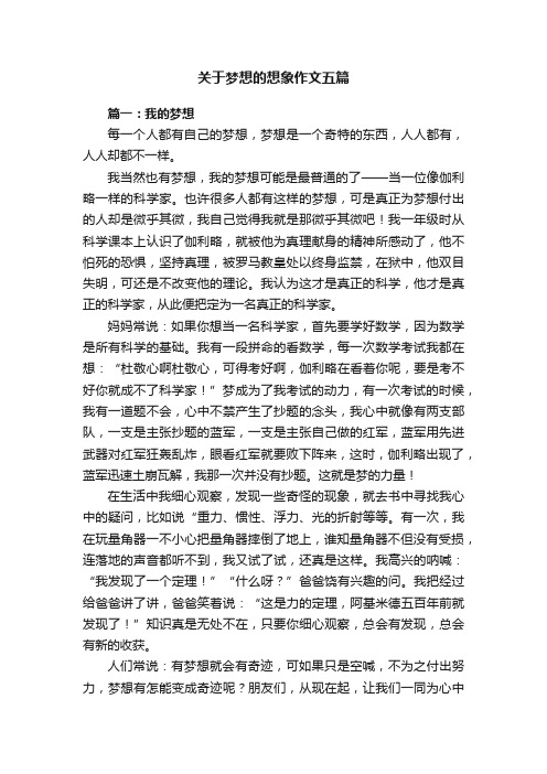 关于梦想的想象作文五篇