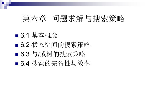人工智能第六讲 状态空间搜索策略(1)