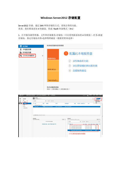 Windows Server2012存储配置