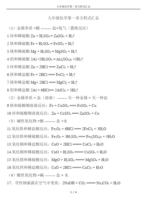 九年级化学第一章方程式汇总