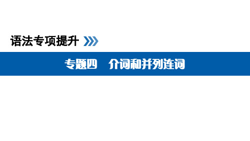 高考英语语法介词和并列连词