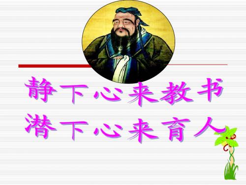 静下心来教书育人潜下心来育人