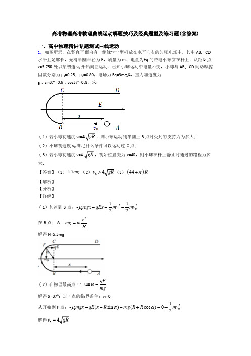 高考物理高考物理曲线运动解题技巧及经典题型及练习题(含答案)