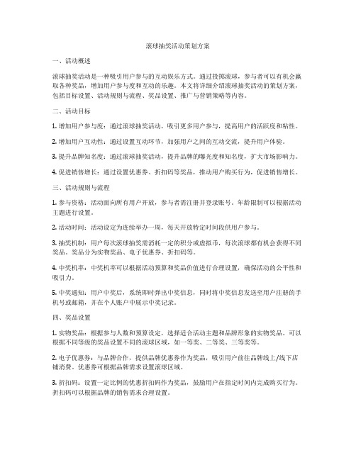 滚球抽奖活动策划方案