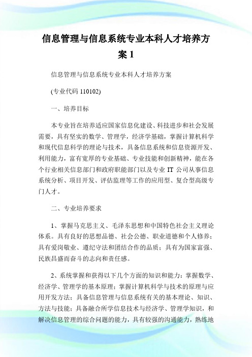 信息管理与信息系统专业本科人才培养方案1.doc