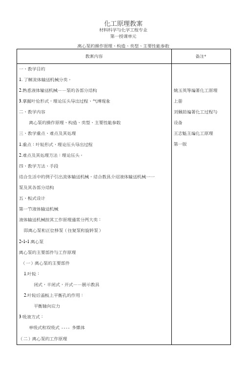 化工原理教案(中职教育).docx