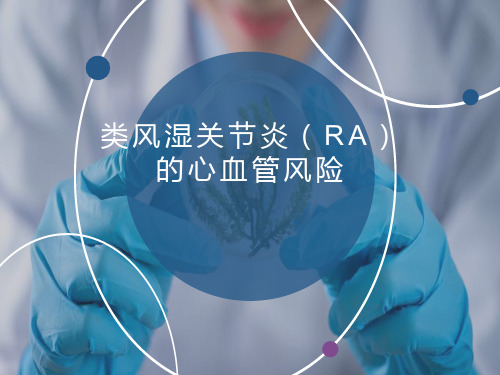 类风湿关节炎(RA)的心血管风险