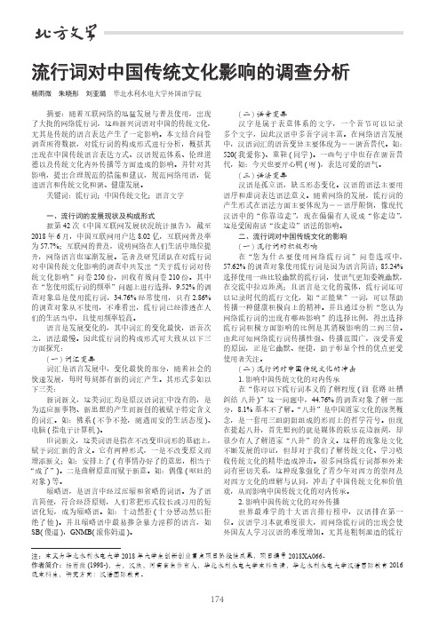 流行词对中国传统文化影响的调查分析