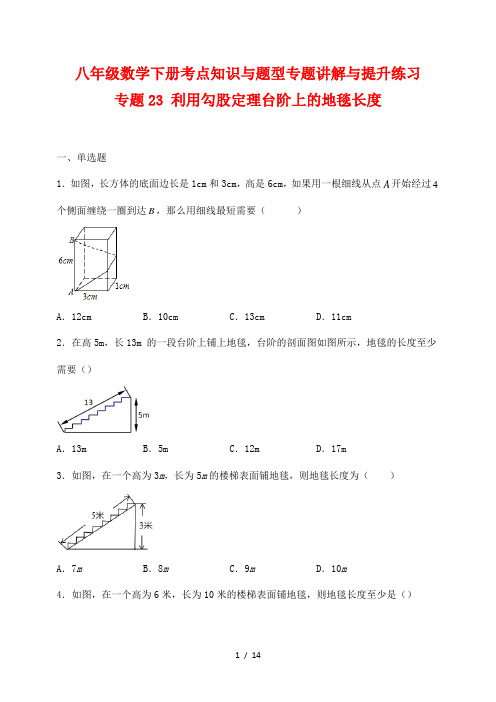 八年级数学下册考点知识与题型专题讲解与提升练习23 利用勾股定理台阶上的地毯长度