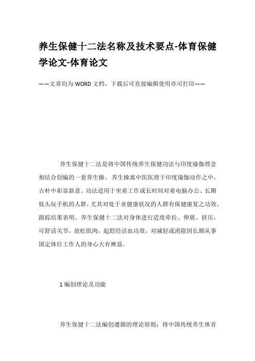 养生保健十二法名称及技术要点-体育保健学论文-体育论文