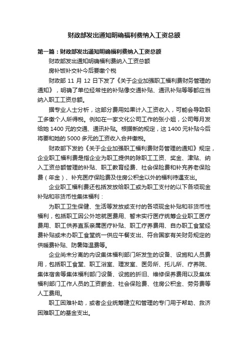 财政部发出通知明确福利费纳入工资总额